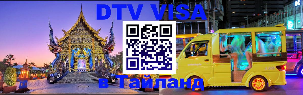 Электронная виза DTV в Тайланд 