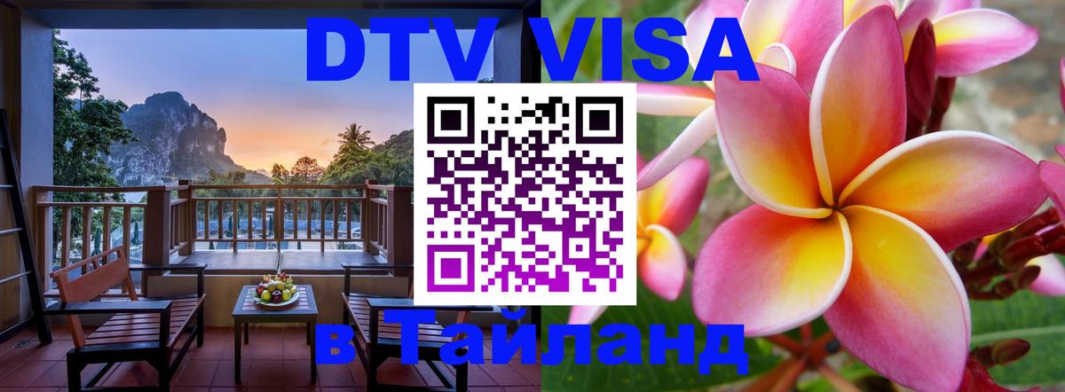 Стоимость и условия DTV визы — оформление в Таиланд под ключ - Сыктывкар  18.11.2025 